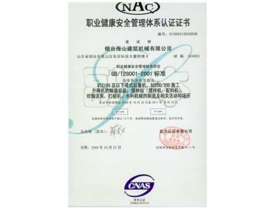 職業健康安全管理體系認證證書